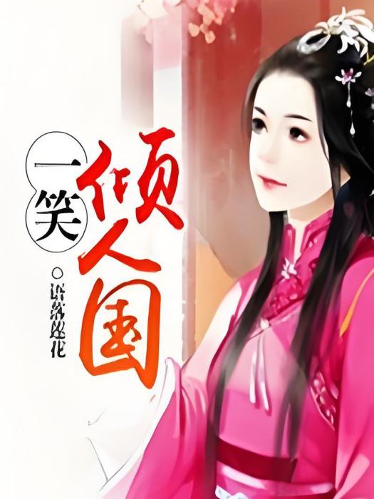 一笑傾人國 一笑傾人國