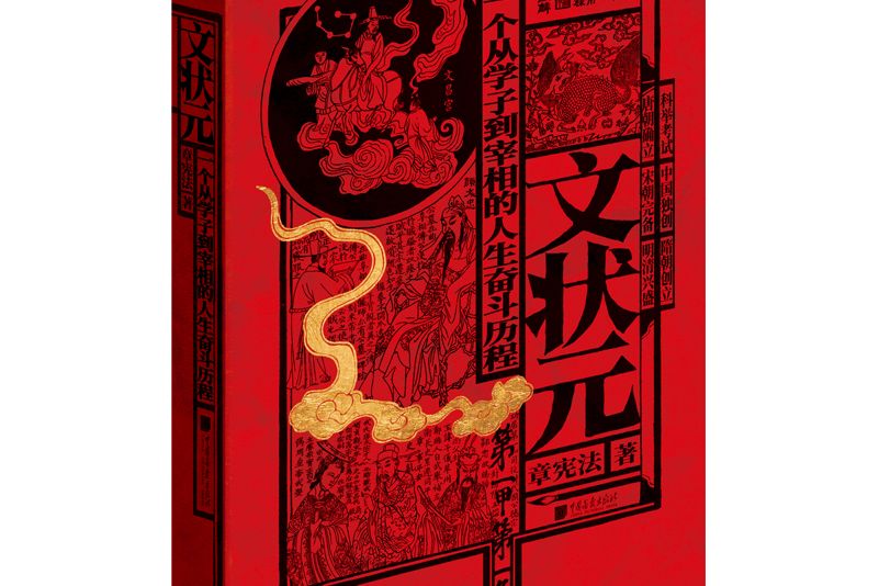 文狀元(2021年中國畫報出版社出版的圖書) 文狀元(2021年中國畫報出版社出版的圖書)