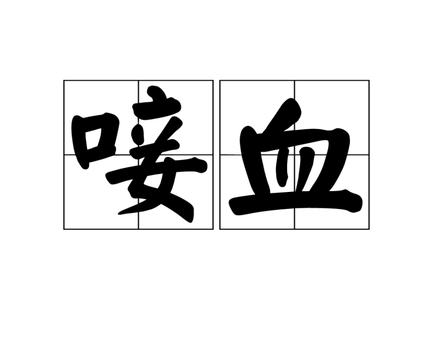 唼血 唼血