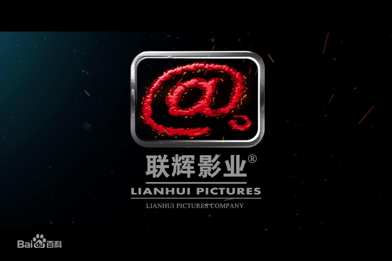 聯輝影業 聯輝影業