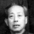 劉奎珍 劉奎珍