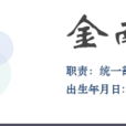 金南植 金南植