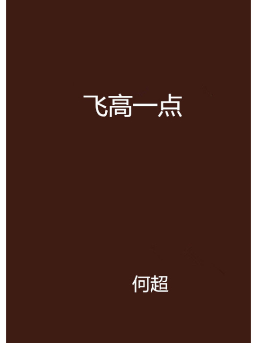 飛高一點