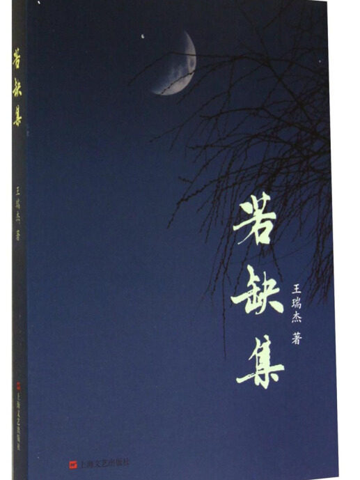 若缺集