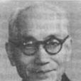 李駒(我國近代公園建設的先驅之一)