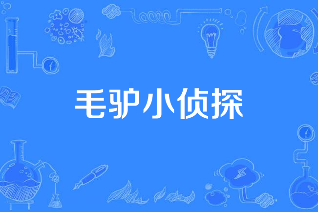 毛驢小偵探 毛驢小偵探