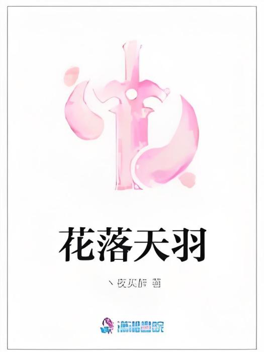 花落天羽 花落天羽
