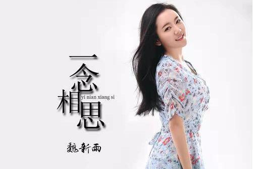 一念相思(魏新雨演唱歌曲) 一念相思(魏新雨演唱歌曲)