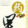 藥果 藥果