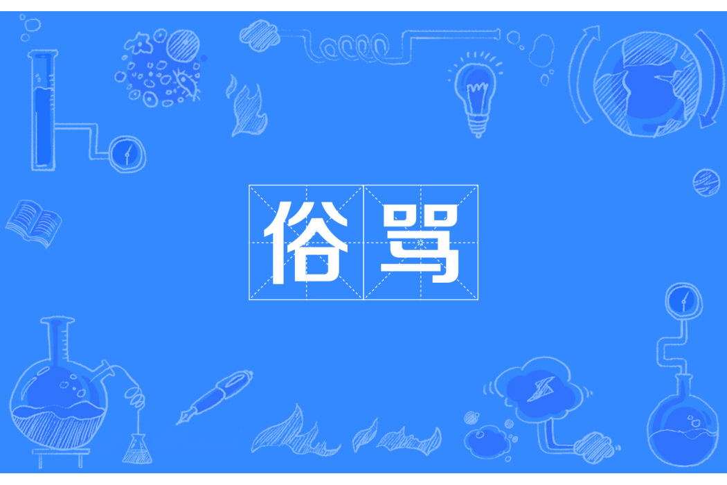 俗罵 俗罵