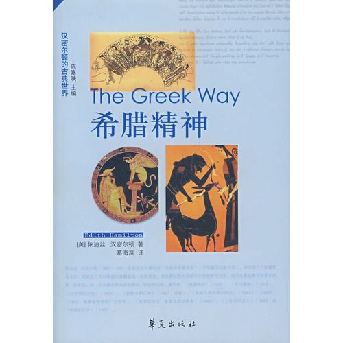 希臘精神(漢密爾頓所著書籍) 希臘精神(漢密爾頓所著書籍)