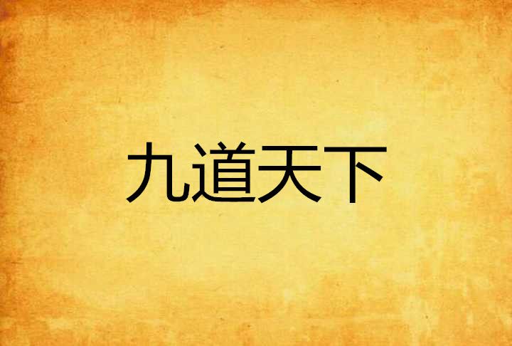 九道天下 九道天下