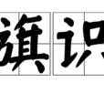 旗識