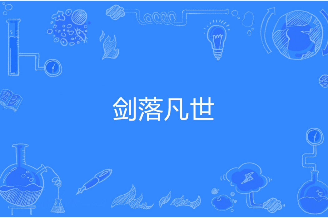 劍落凡世 劍落凡世