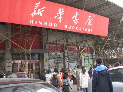 中國新華書店協會