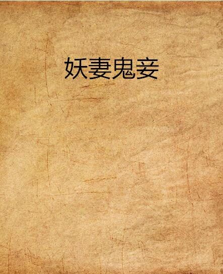 妖妻鬼妾