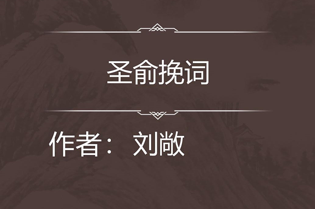 聖俞輓詞 聖俞輓詞