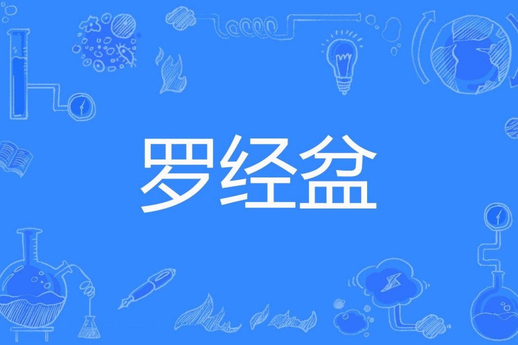 羅經盆 羅經盆