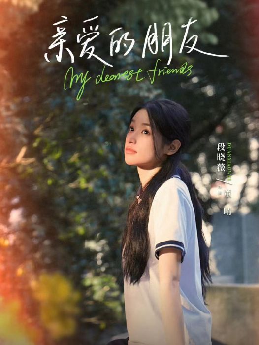 董晴(青春校園劇《親愛的朋友》中的角色) 董晴(青春校園劇《親愛的朋友》中的角色)