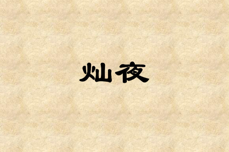 燦夜 燦夜