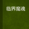 臨界魔魂 臨界魔魂