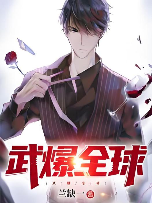 武爆全球 武爆全球