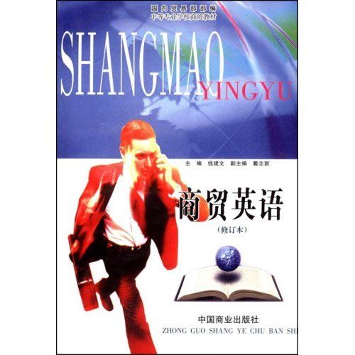 商貿英語(中國商業出版社出版的圖書) 商貿英語(中國商業出版社出版的圖書)