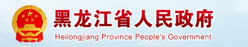 黑龍江省人民政府