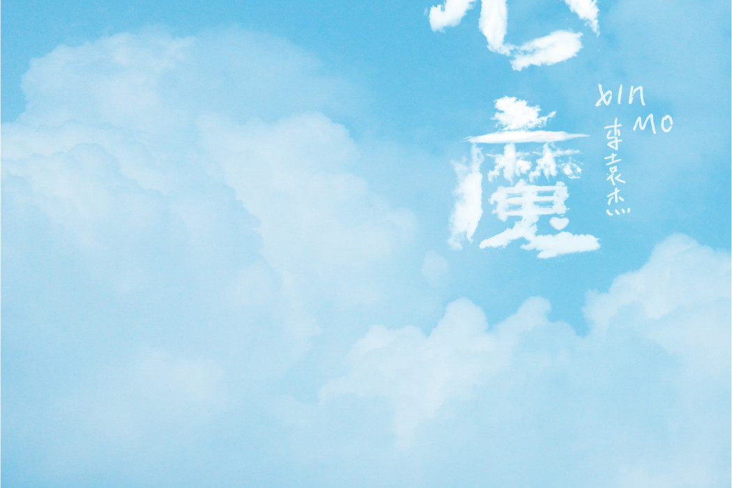 心魔(李袁傑演唱歌曲) 心魔(李袁傑演唱歌曲)