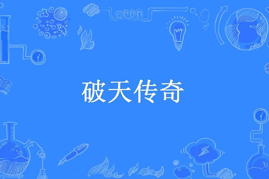 破天傳奇(竹瓦所著小說)