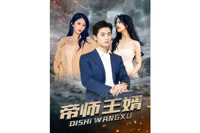 帝師王婿(抖音播放的微短劇) 帝師王婿(抖音播放的微短劇)