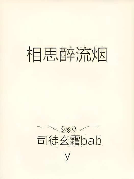 相思醉流煙