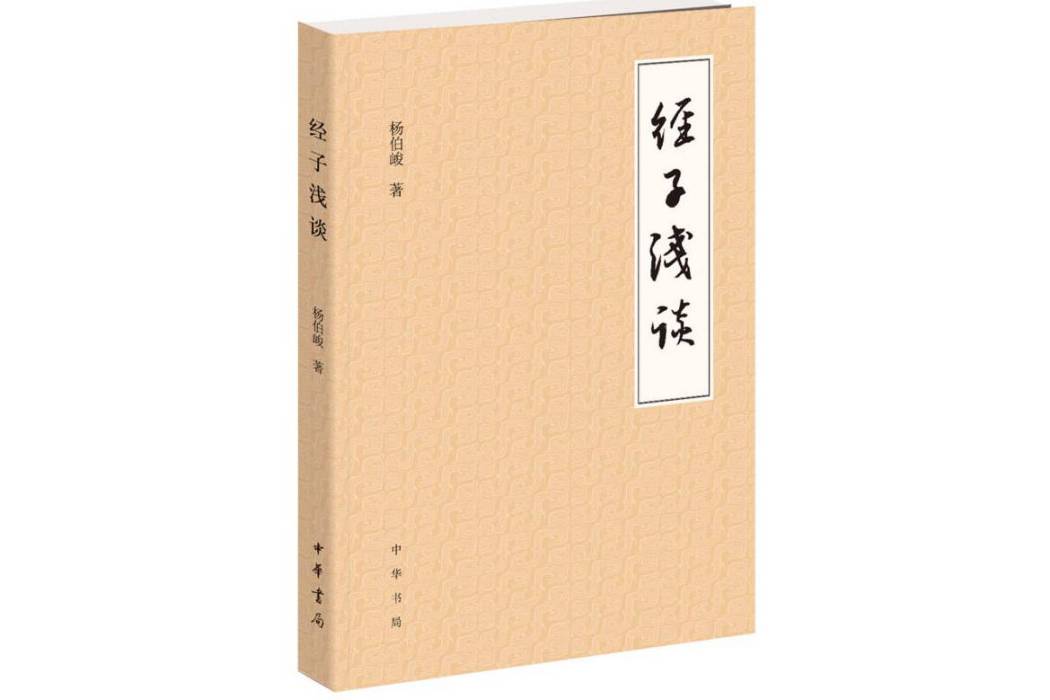 經子淺談 經子淺談