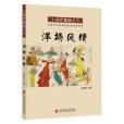 洋場風情 洋場風情