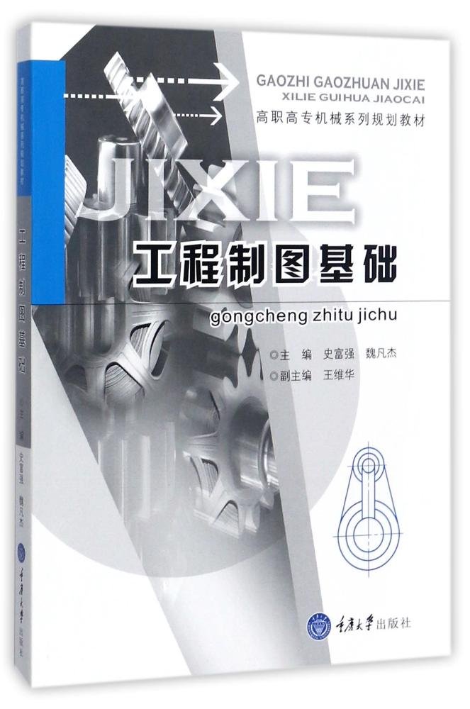 工程製圖基礎(2017年重慶大學出版社出版的圖書)