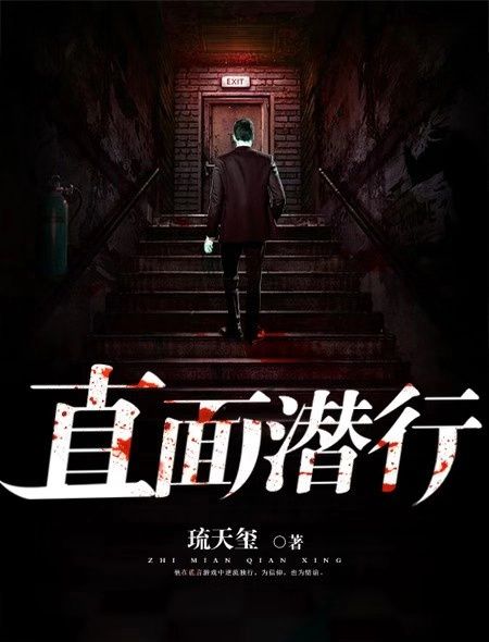 直面潛行 直面潛行