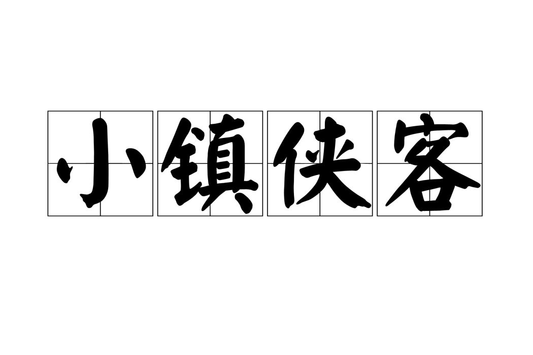 小鎮俠客 小鎮俠客