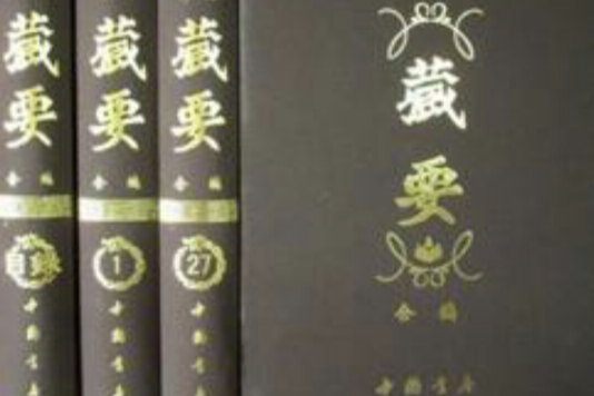 藏要合編 藏要合編