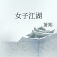 女子江湖 女子江湖