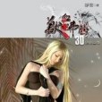 獸血沸騰30