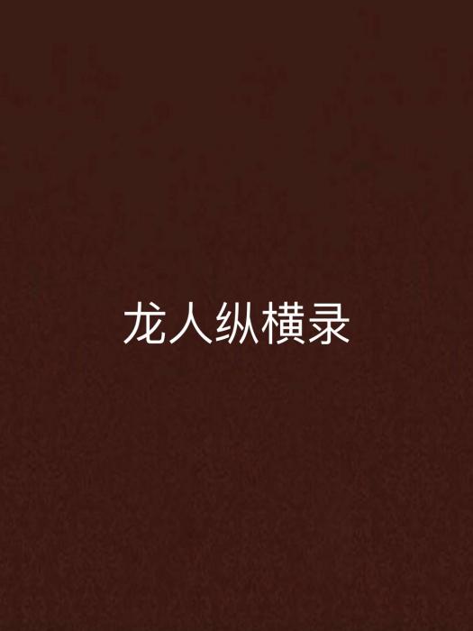 龍人縱橫錄 龍人縱橫錄