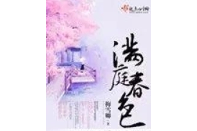 滿庭春色 滿庭春色