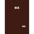 緣淺(紅袖添香《緣淺》) 緣淺(紅袖添香《緣淺》)