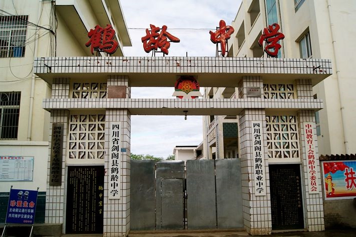 四川省劍閣縣鶴齡中學(鶴齡中學) 四川省劍閣縣鶴齡中學(鶴齡中學)