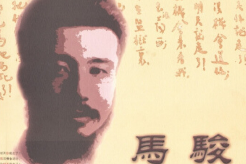 馬駿(2005年中共黨史出版社出版的圖書) 馬駿(2005年中共黨史出版社出版的圖書)