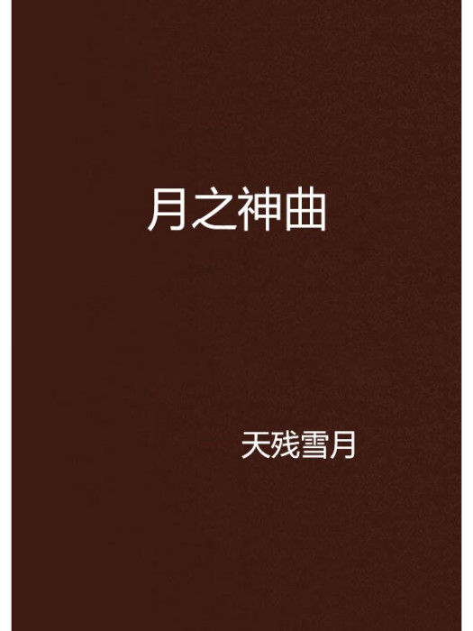 月之神曲 月之神曲