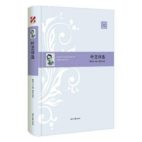 葉芝詩選(2020年時代文藝出版社出版的圖書) 葉芝詩選(2020年時代文藝出版社出版的圖書)