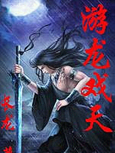 游龍戲天 游龍戲天