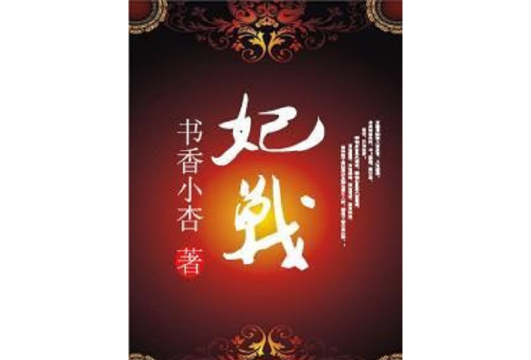 妃戰 妃戰