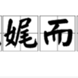娓娓而談 娓娓而談